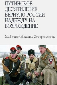 Путинское десятилетие вернуло России надежду на возрождение - автор неизвестный