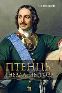 Птенцы гнезда Петрова - Николай Иванович Павленко