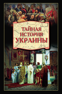 Тайная история Украины - Александр Борисович Широкорад