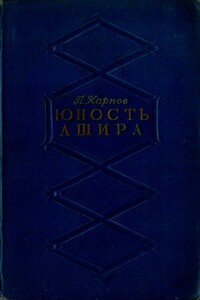 Юность Ашира