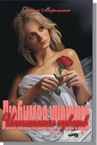 Испытание чучвств - Диана Морьентес