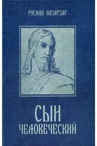 Сын Человеческий - Руслан Хазарзар