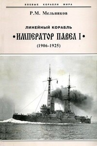 Линейный корабль «Император Павел I», 1906–1925 гг. - Рафаил Михайлович Мельников