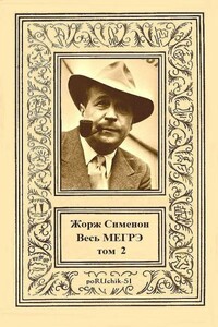 Весь Мегрэ. Том 2 - Жорж Сименон