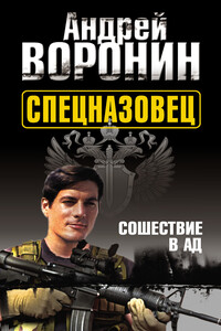 Спецназовец. Сошествие в ад - Андрей Воронин