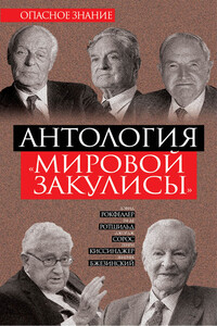 Антология «мировой закулисы» - Джордж Сорос, Збигнев Казимеж Бжезинский