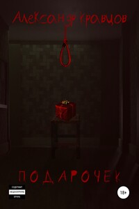 Подарочек - Александр Кравцов