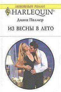 Из весны в лето - Диана Палмер