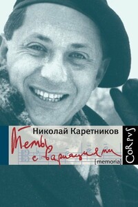 Темы с вариациями - Николай Николаевич Каретников