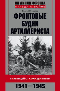 Фронтовые будни артиллериста - Сергей Григорьевич Стопалов