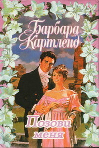Позови меня - Барбара Картленд