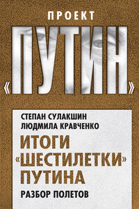 Итоги «шестилетки» Путина. Разбор полетов - Степан Степанович Сулакшин, Людмила Игоревна Кравченко