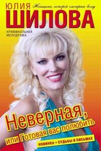 Неверная, или Готовая вас полюбить - Юлия Витальевна Шилова