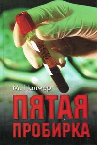 Пятая пробирка - Майкл Палмер