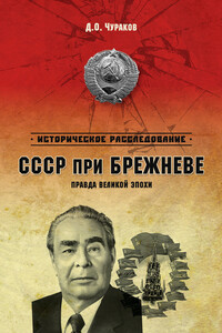 СССР при Брежневе. Правда великой эпохи - Дмитрий Олегович Чураков