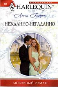 Нежданно-негаданно - Люси Гордон