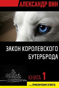 Закон королевского бутерброда - Александр Вин