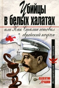 Убийцы в белых халатах, или Как Сталин готовил еврейский погром - Валентин Петрович Ерашов