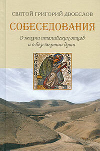 Собеседования о жизни италийских отцов и о бессмертии души - Григорий I