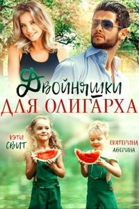 Двойняшки для олигарха - Екатерина Аверина, Кэти Свит