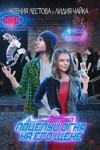 Поцелуй огня на его щеке - Ксения Алексеевна Лестова, Лидия Сергеевна Чайка
