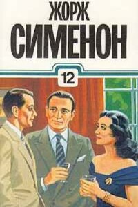 Драма на бульваре Бомарше - Жорж Сименон