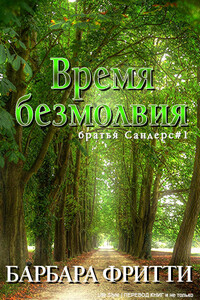 Время безмолвия - Барбара Фритти