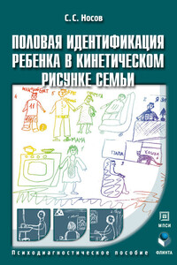 Половая идентификация ребенка в кинетическом рисунке семьи - Сергей Сергеевич Носов