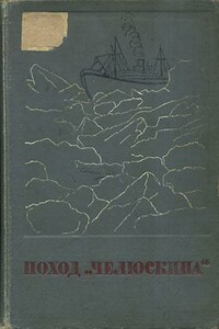 Поход «Челюскина» - Коллектив Авторов