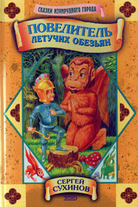 Повелитель Летучих Обезьян - Сергей Стефанович Сухинов