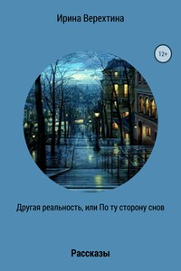 Другая реальность, или По ту сторону снов - Ирина Георгиевна Верехтина