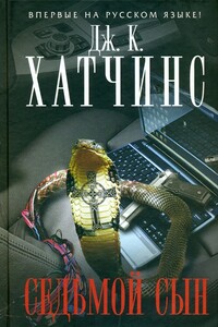Седьмой сын - Дж К Хатчинс