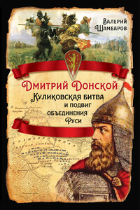 Дмитрий Донской. Куликовская битва и подвиг объединения Руси - Валерий Евгеньевич Шамбаров