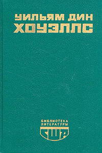 Возвышение Сайласа Лэфема - Уильям Дин Хоуэллс
