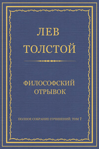 Философский отрывок - Лев Николаевич Толстой