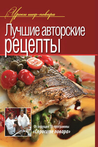 Лучшие авторские рецепты - Коллектив Авторов