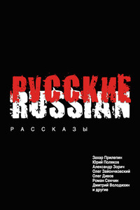 Русские - Александр Зорич, Валерий Игоревич Былинский