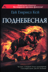 Поднебесная - Гай Гэвриэл Кей