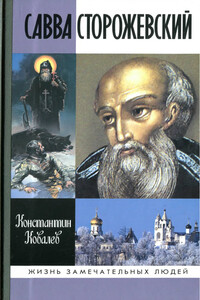 Савва Сторожевский - Константин Петрович Ковалев