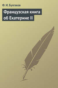 Французская книга об Екатерине II - Федор Ильич Булгаков