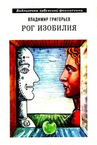 Рог Изобилия - Владимир Васильевич Григорьев