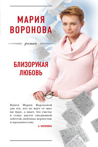 Близорукая любовь - Мария Владимировна Воронова