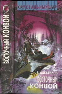 Восточный конвой [ Ночь черного хрусталя.  Восточный конвой] - Владимир Дмитриевич Михайлов