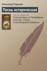 Песнь историческая - Александр Николаевич Радищев