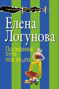 Последний путь под венец - Елена Ивановна Логунова