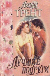 Лучшие подруги - Линда Трент
