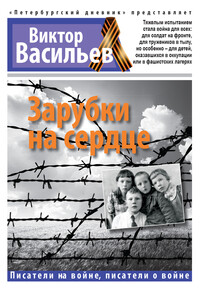 Зарубки на сердце - Виктор Николаевич Васильев