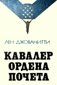 Кавалер ордена Почета - Лен Джованитти