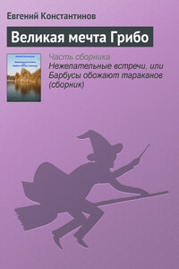 Великая мечта Грибо - Евгений Михайлович Константинов