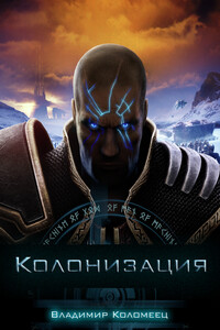 Колонизация - Владимир Коломеец